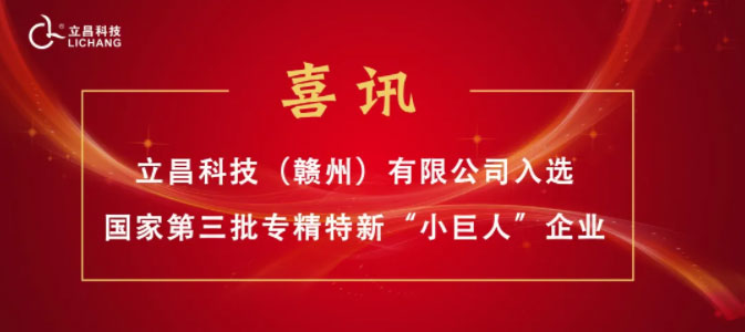 【喜訊】立昌新材料，入選國家級第三批專精特新“小巨人”企業(yè)